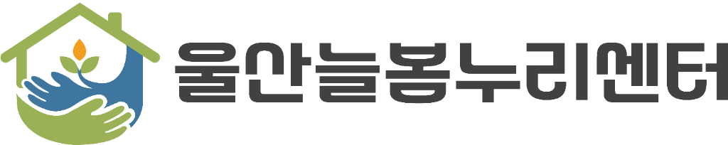 울산늘봄누리센터