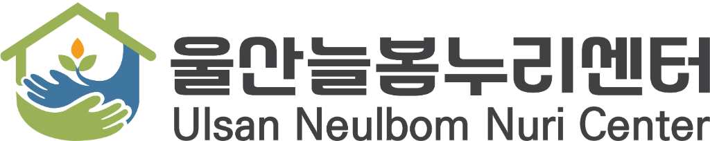 울산늘봄누리센터